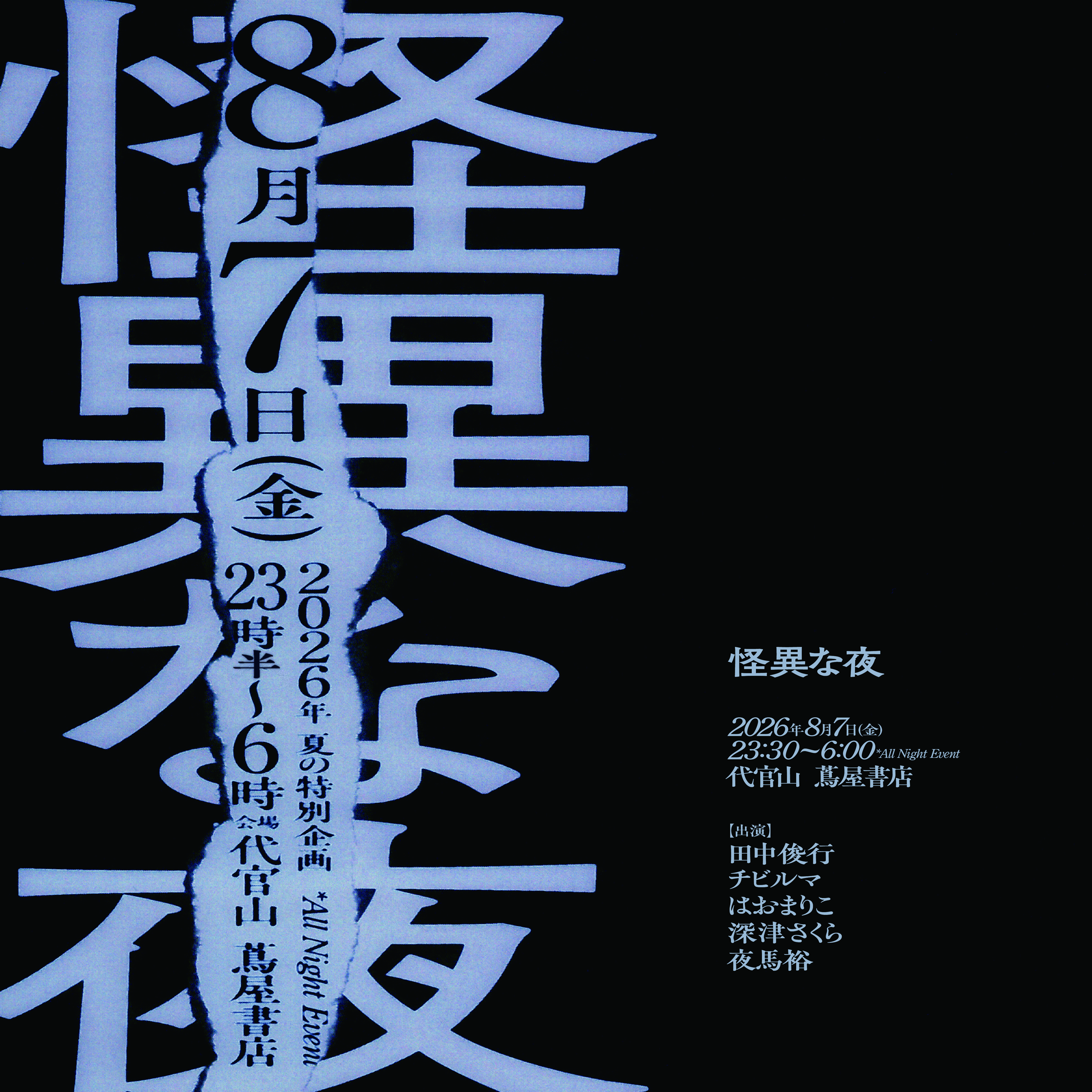 怪異な夜