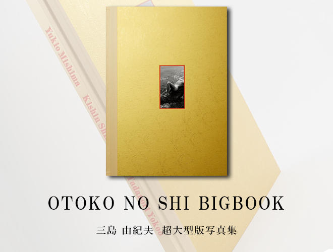 三島由紀夫　OTOKO NO SHI　BIGBOOK