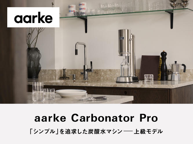 アールケ,炭酸水マシン,シンプル,デザイン,aarke Carbonator Pro