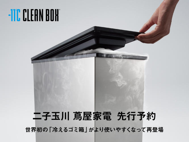 CLEAN BOX,中西金属工業株式会社,冷えるゴミ箱
