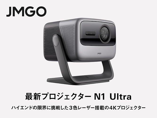 JMGO 4Kプロジェクター N1 Ultra