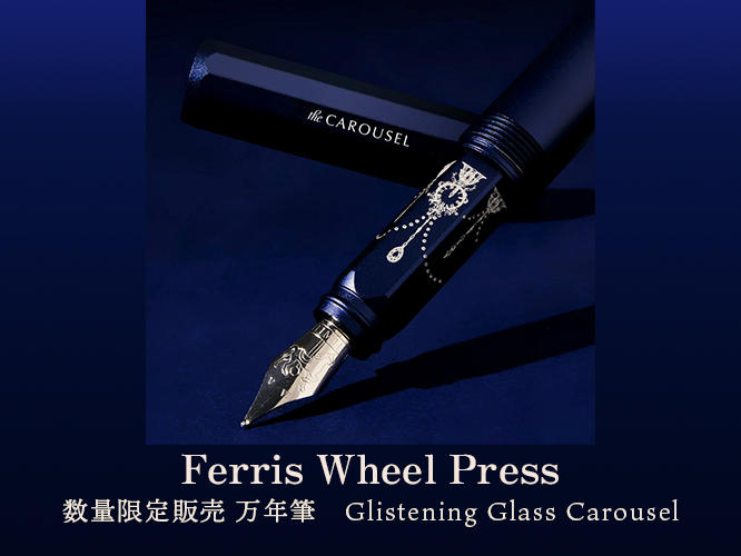 数量限定販売,Ferris Wheel Press,Glistening Glass Carousel,万年筆,フェリス
