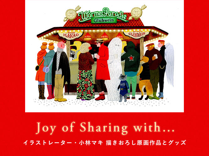 Joy of sharing with…,イラストレーター,小林マキ,描きおろし,原画,作品,グッズ
