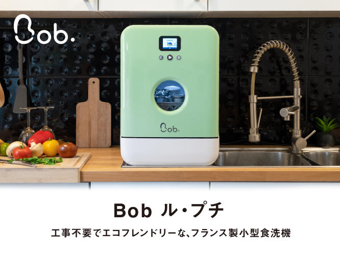 Bob,ル・プチ,食洗器