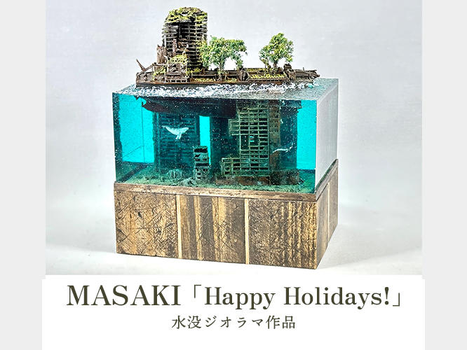 MASAKI／水没ジオラマ作品