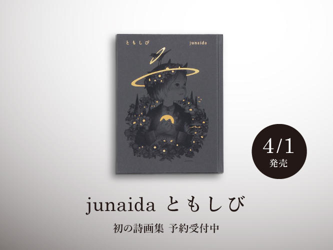 junaida 『ともしび』先行発売