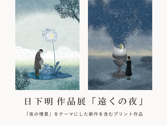 日下明作品展「遠くの夜」