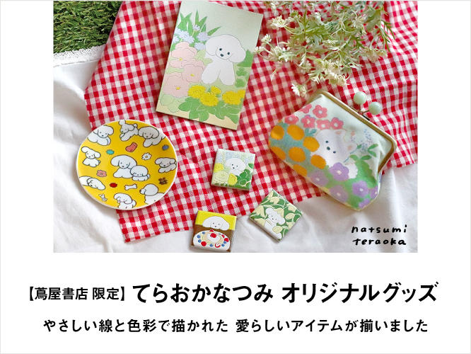 雑貨,キッチングッズ,てらおかなつみ,蔦屋書店,限定