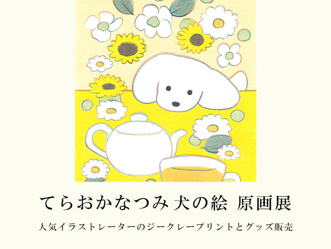 てらおかなつみ犬の絵 原画展