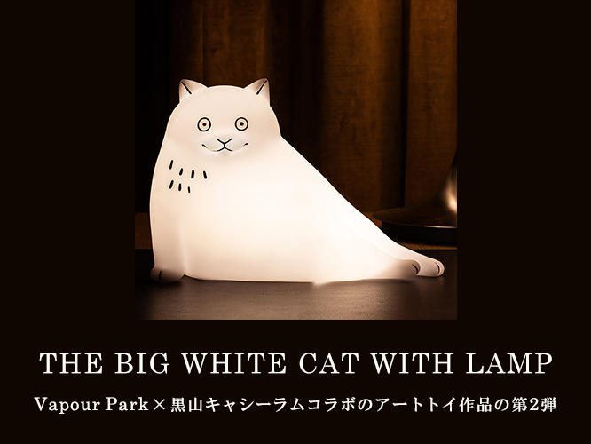 Vapour Park x 黒山キャシーラム コラボアートトイフィギュアランプ THE BIG WHITE CAT WITH LAMP