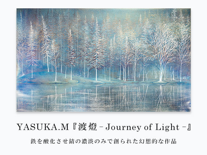 YASUKA.M 渡燈 -Journey of Light