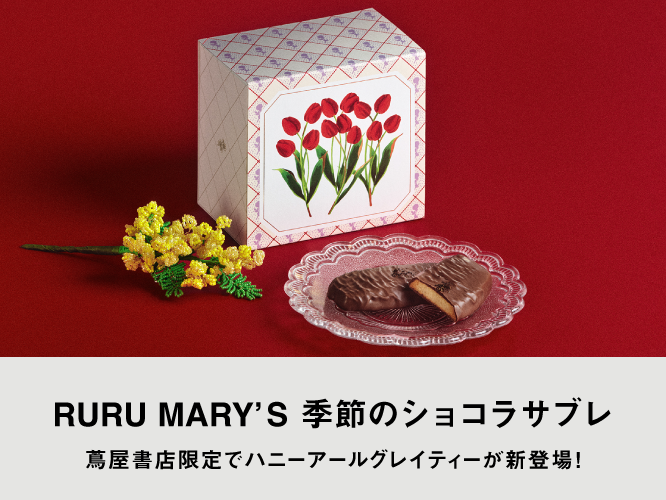 ルル メリー季節のショコラサブレ 蔦屋書店限定でハニーアールグレイティーが新登場