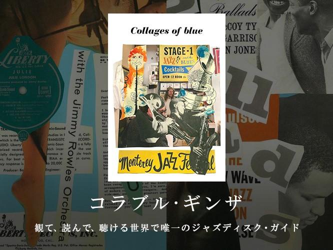 コラブル・ギンザ,コラージュ・オブ・ブルー,スケッチ・オブ・ブルー,BLUE GIANT,コラクソー