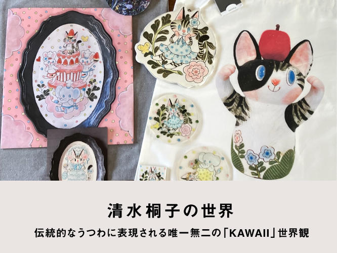 清水桐子の世界