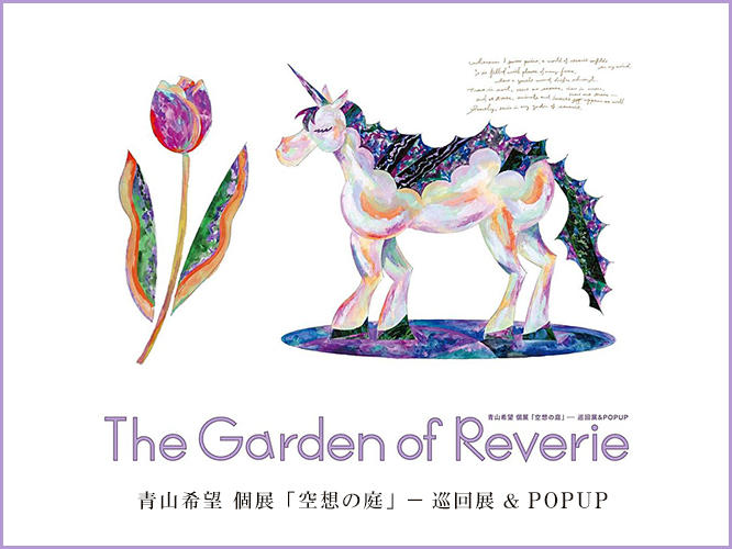 青山希望, 空想の庭