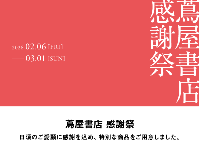 蔦屋書店オンラインストア | 蔦屋書店を中核としたライフスタイル提案