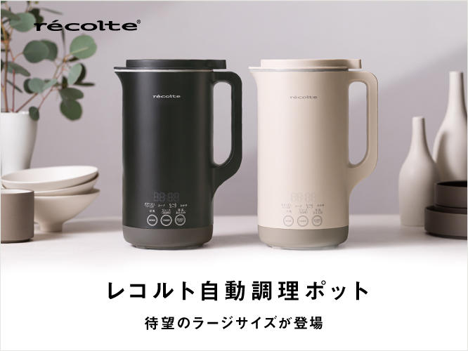 レコルト 自動調理ポット ラージ