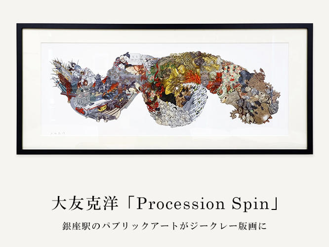 大友克洋「Procession Spin」