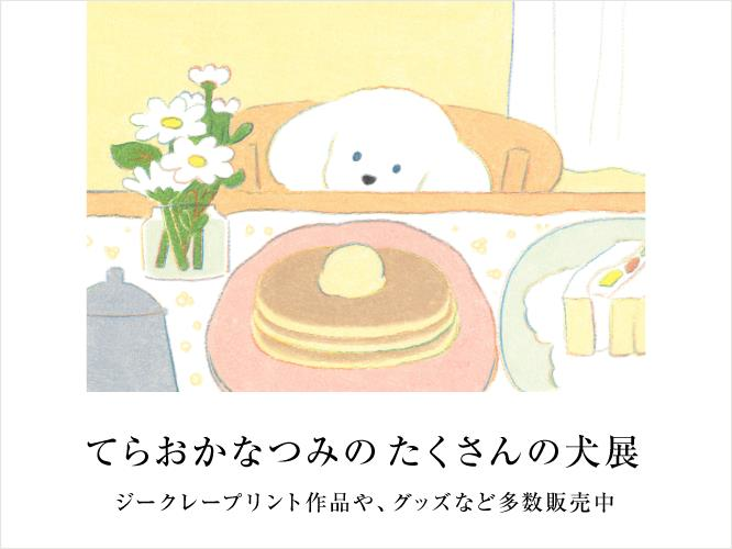 てらおかなつみのたくさんの犬展