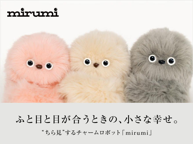 “ちら見”するチャームロボット「mirumi」の商品画像