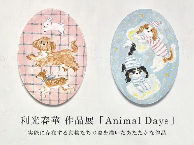 利光春華 作品展「Animal Days」