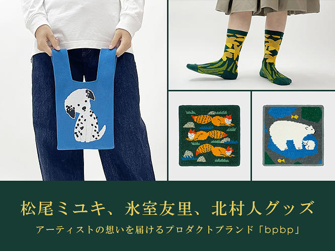 アーティストの想いを届けるプロダクトブランド bpbp（ビーピービーピー）