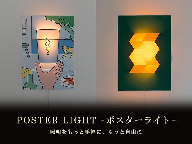 ポスターライト