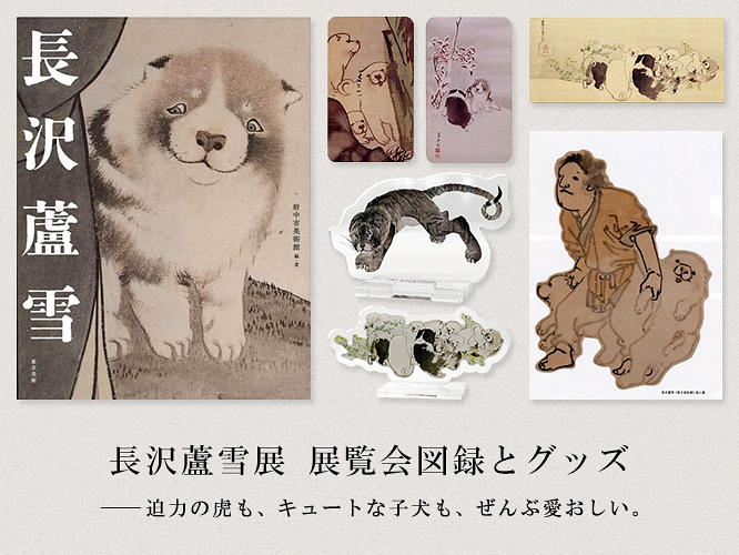 「春の江戸絵画まつり　長沢蘆雪」展の展覧会図録とグッズ