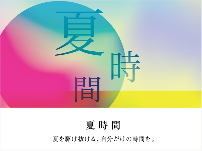 フェア,夏時間,銀座 蔦屋書店,京都蔦屋書店