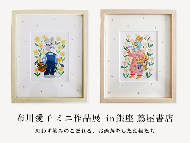 布川愛子 ミニ作品展 in銀座 蔦屋書店