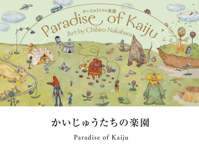 フェア,かいじゅうたちの楽園,アートラボ,蔦屋書店