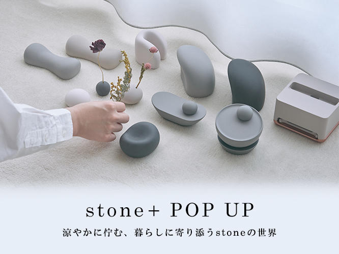 stone+　POPUP 涼やかに佇む、暮らしに寄り添うstoneの世界