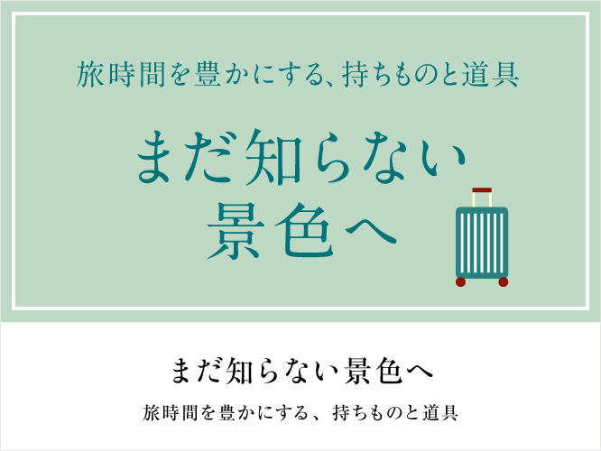 【特集】2026年8月 旅グッズ特集 旅時間を豊かにする持ち物と道具