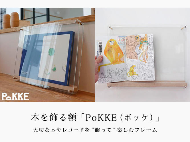 本を飾る額「PoKKE（ポッケ）