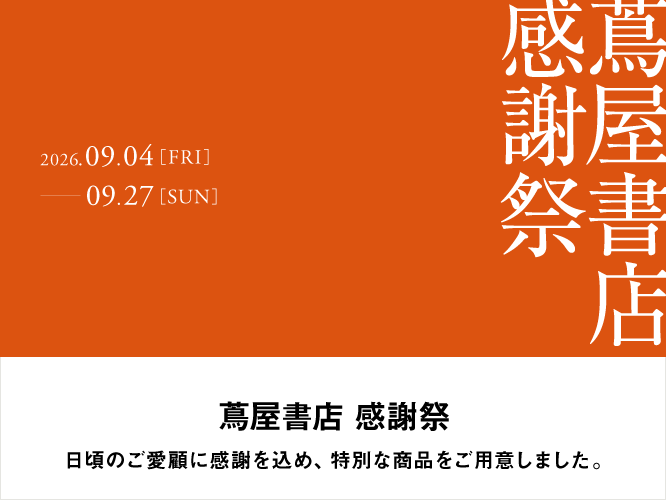 2026年9月蔦屋書店感謝祭