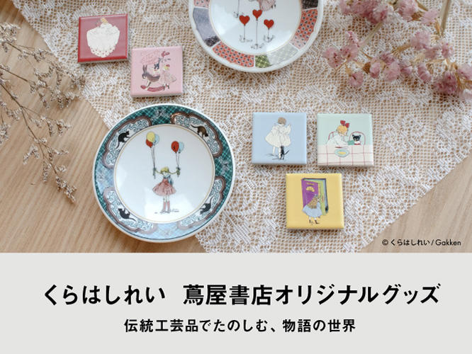くらはしれい　蔦屋書店オリジナルグッズ