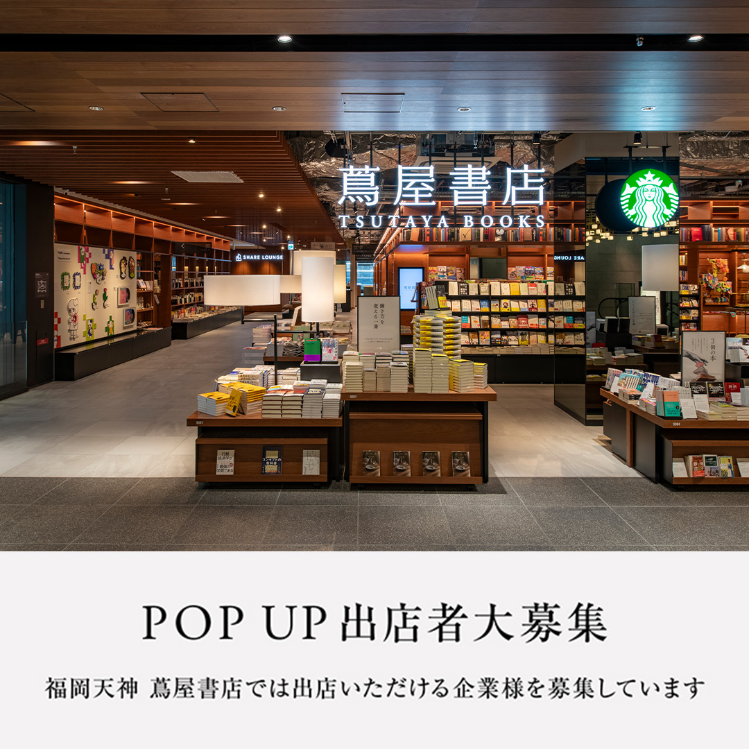 福岡,天神,蔦屋書店,popup,募集