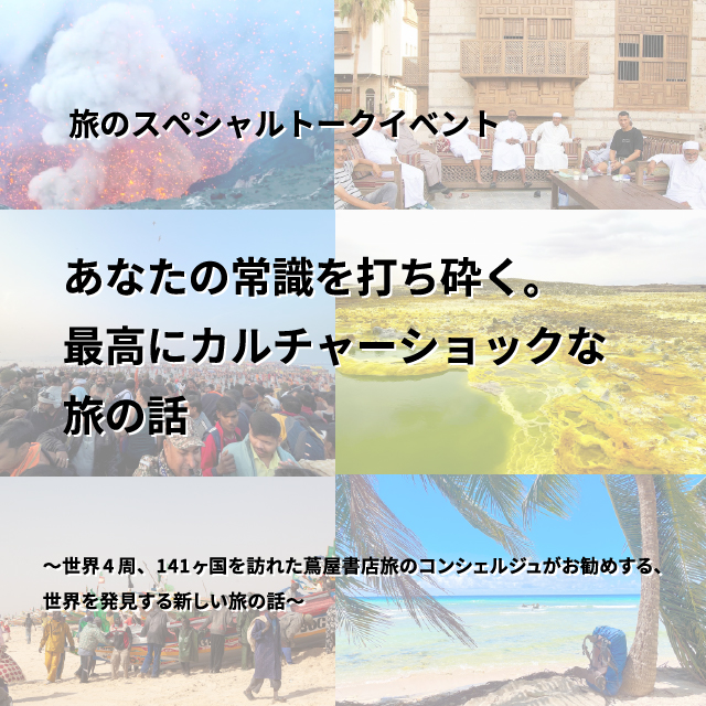 福岡,天神,蔦屋書店,トークイベント,旅