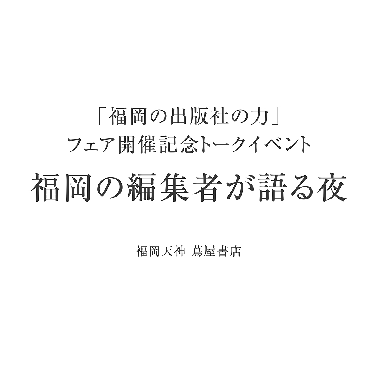 福岡,天神,蔦屋書店,トークイベント