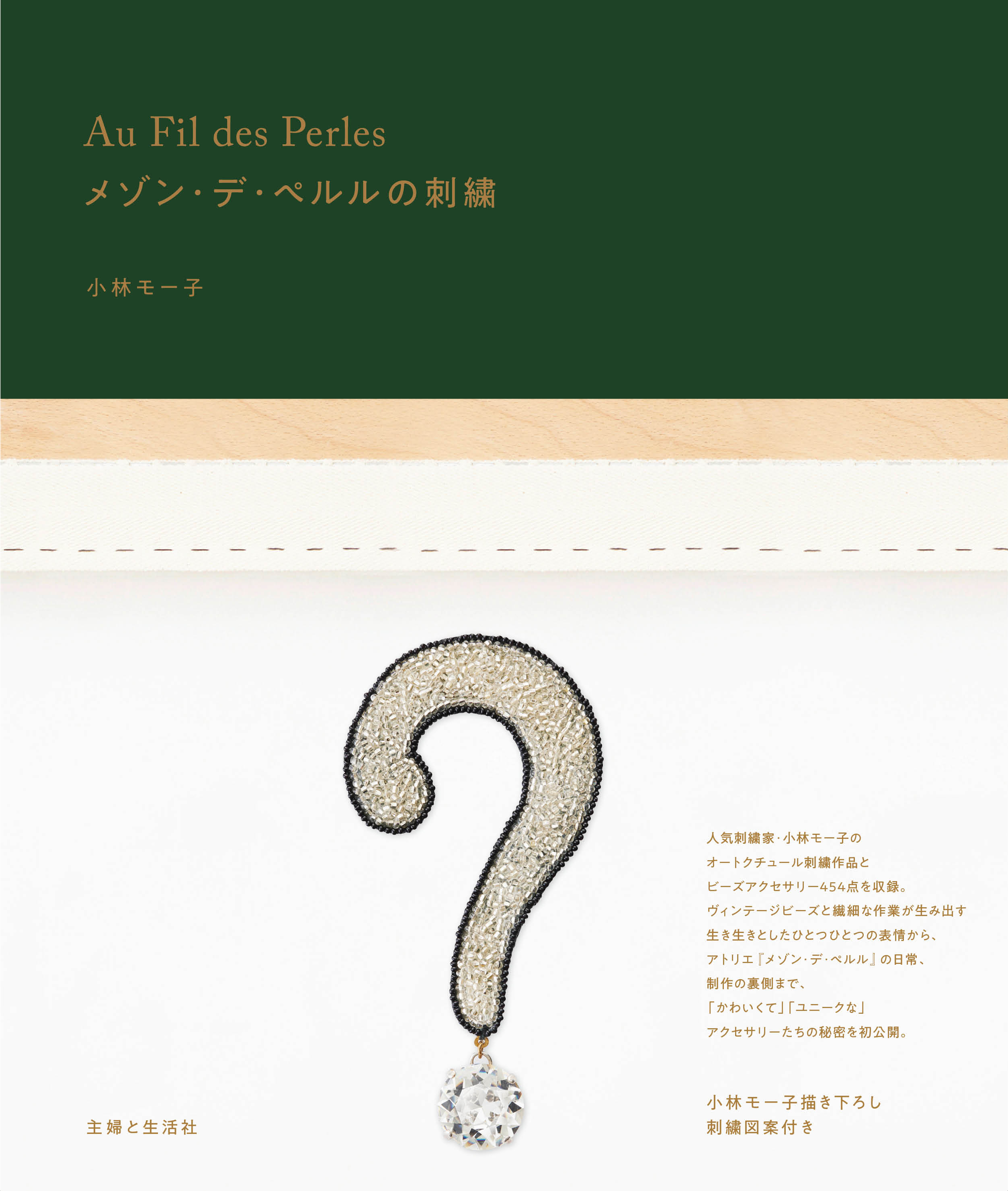 刺繍家・小林モー子 『Au Fil des Perles メゾン・デ・ぺルルの刺繍
