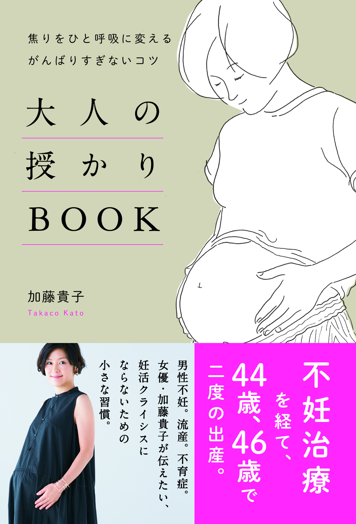 加藤貴子 大人の授かりbook 焦りをひと呼吸に変える がんばりすぎないコツ 発売記念トークイベント イベント 二子玉川 蔦屋家電 蔦屋書店を中核とした生活提案型商業施設