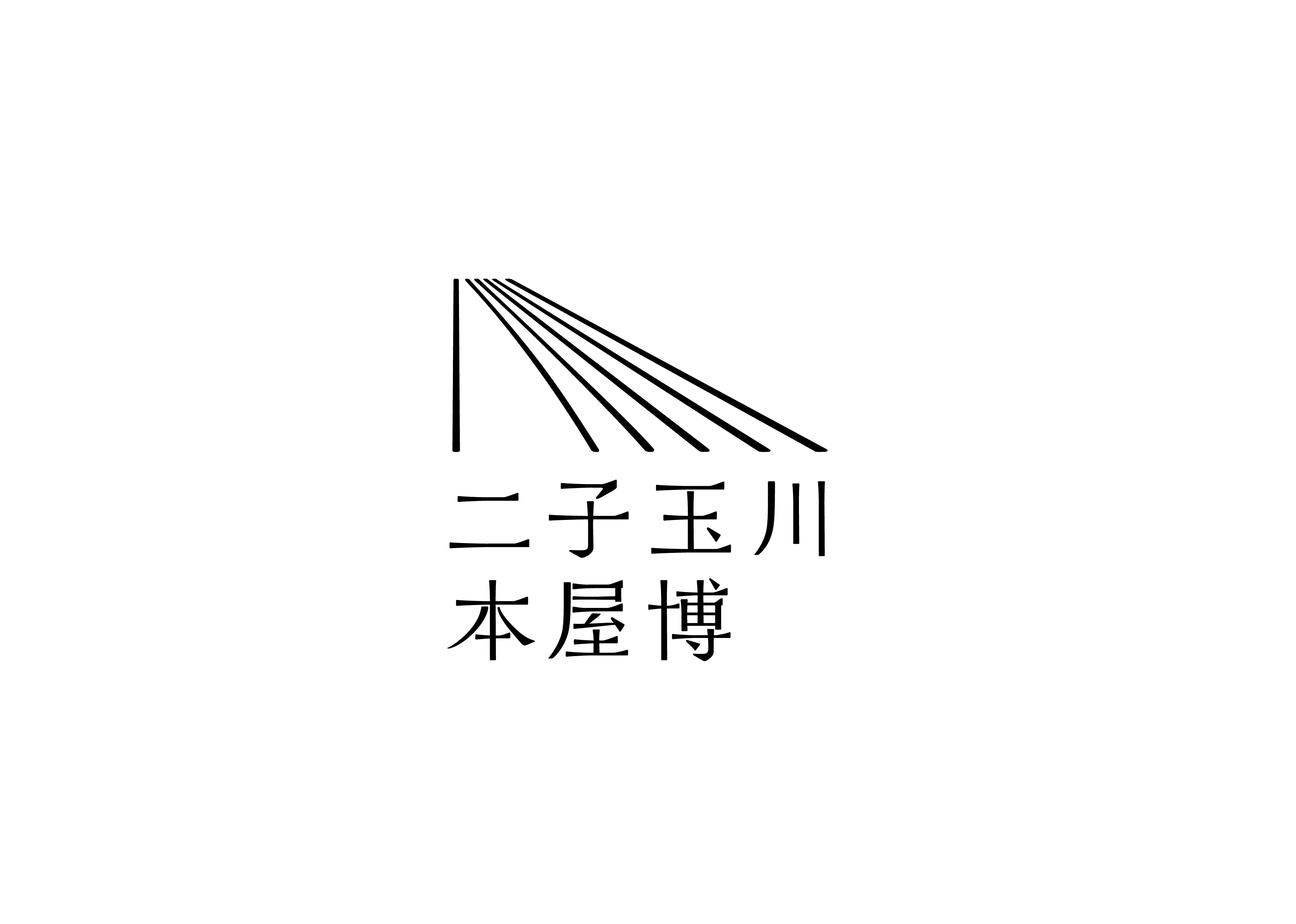 二子玉川 本屋博 プレトークイベント 30代の本屋 それぞれの仕事 イベント 二子玉川 蔦屋家電 蔦屋書店を中核とした生活提案型商業施設