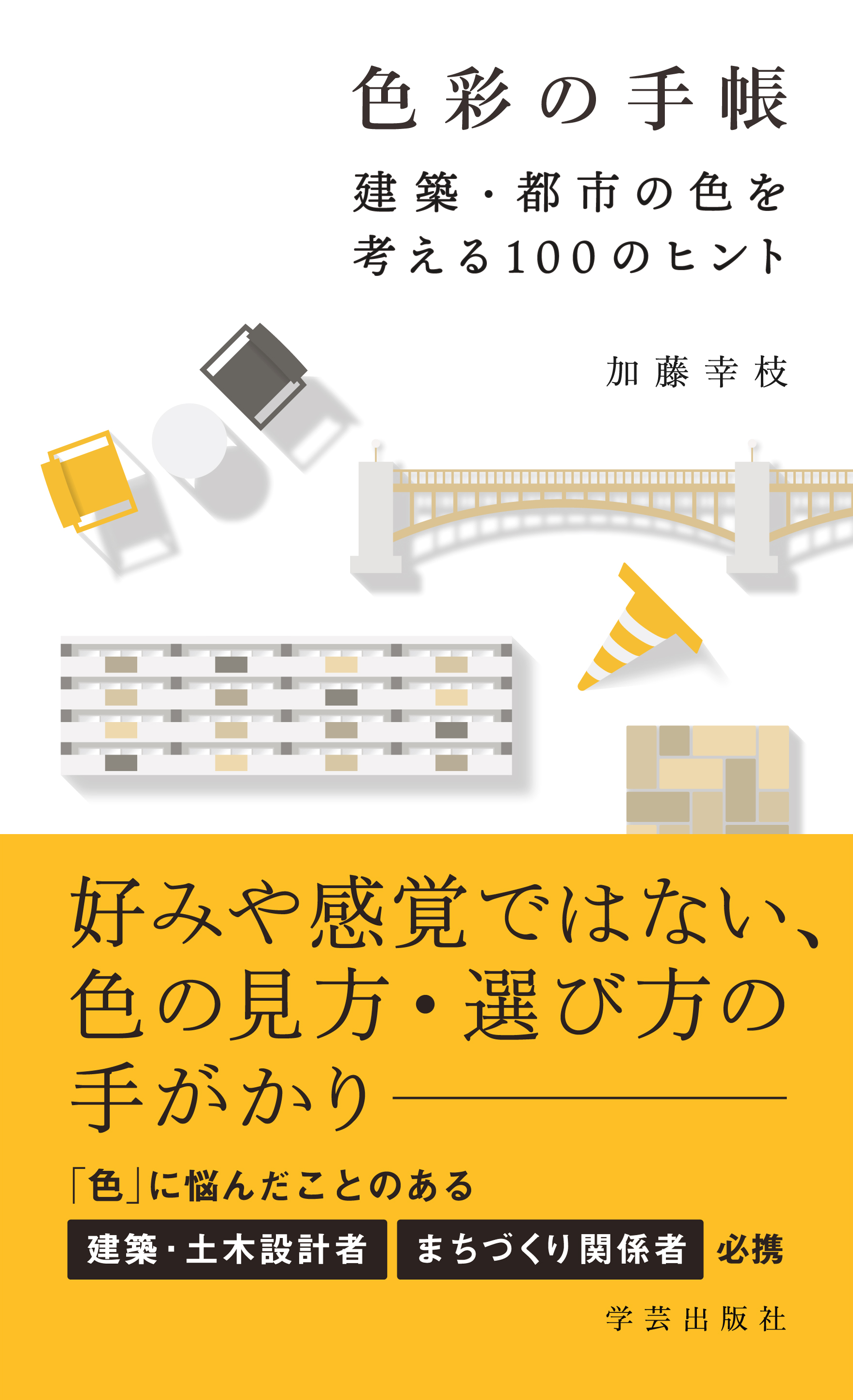 色彩の手帳 まちを再生する公共デザイン 出版記念トークイベント 公共デザイン 色彩 イベント 二子玉川 蔦屋家電 蔦屋書店を中核とした生活提案型商業施設