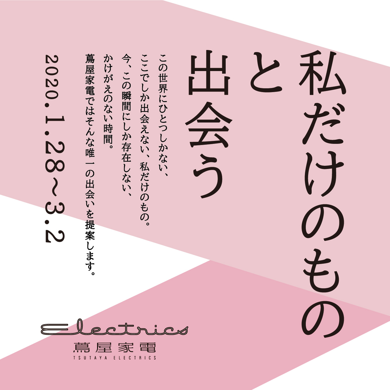 私だけのものと出会う フェア イベントにかける想い 前編 角野亮太 特集 記事 二子玉川 蔦屋家電 蔦屋書店を中核とした生活提案型商業施設