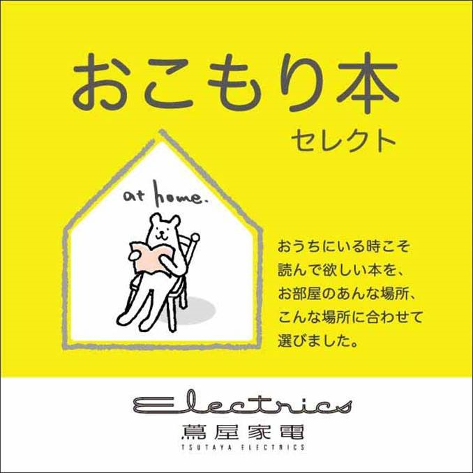 コンシェルジュが選ぶ おこもり本セレクト 特集 記事 二子玉川 蔦屋家電 蔦屋書店を中核とした生活提案型商業施設