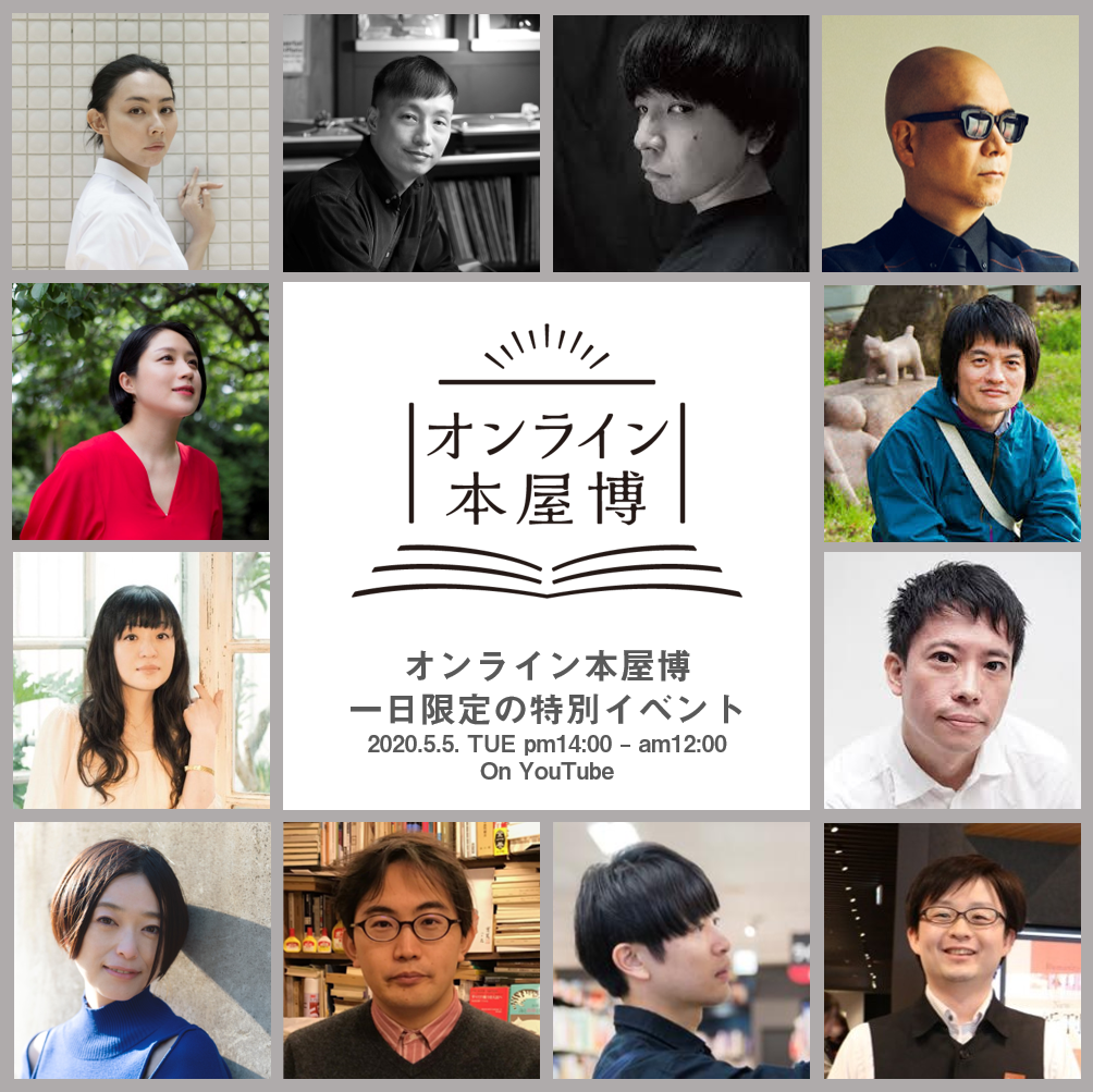 5 5 火 祝 オンライン本屋博 一日限定の特別イベント開催決定 ニュース 二子玉川 蔦屋家電 蔦屋書店を中核とした生活提案型商業施設