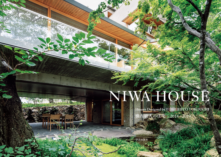 NIWA HOUSE Houses Designed by TOSHIHITO YOKOUCHI 横内敏人の住宅 