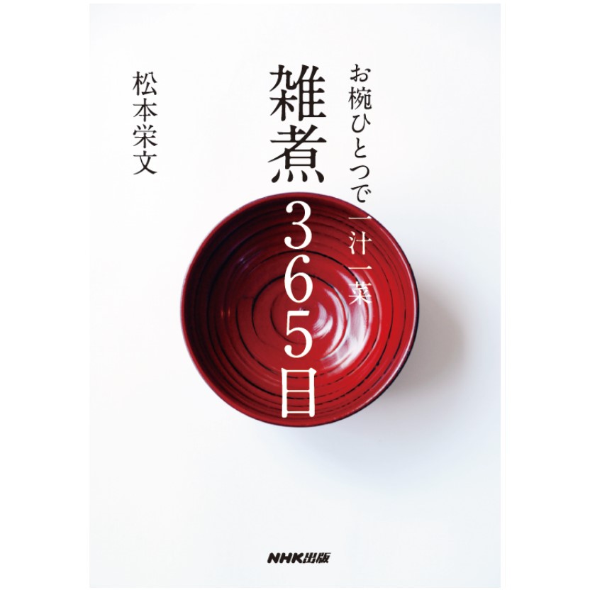 松本栄文の『お椀ひとつで一汁一菜雑煮365日』 | イベント | 二子玉川