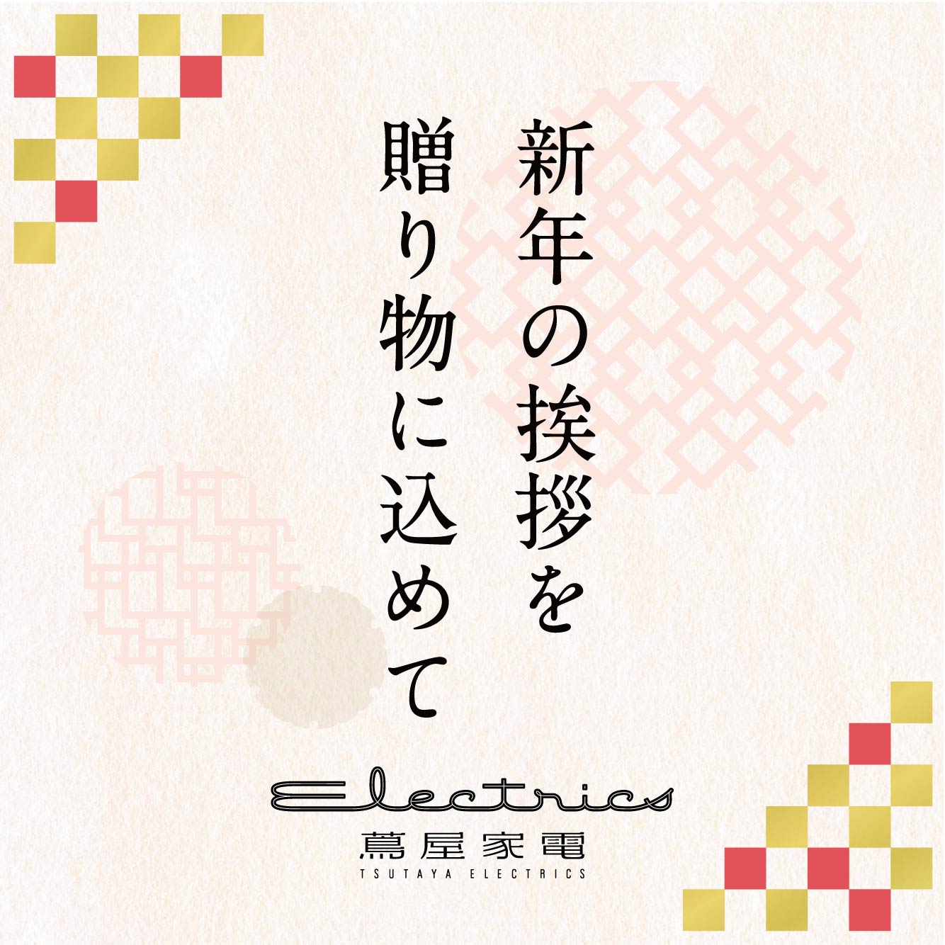 新年の挨拶を贈り物に込めて イベント 二子玉川 蔦屋家電 蔦屋書店を中核とした生活提案型商業施設