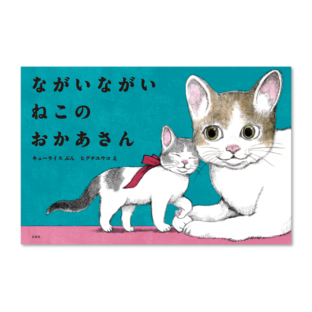 ヒグチユウコ×キューライス『ながいながい ねこのおかあさん』原画展